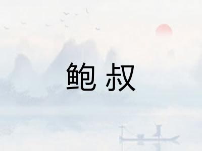 鲍叔