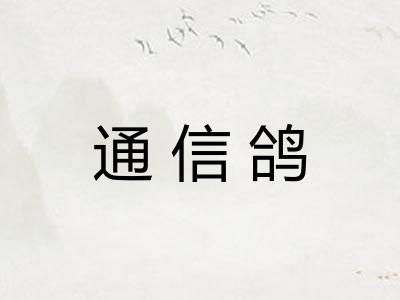 通信鸽