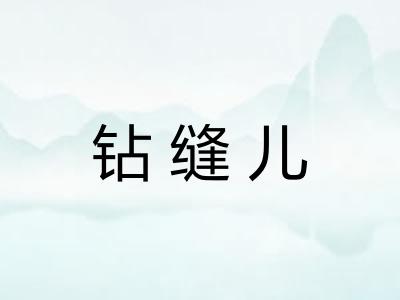 钻缝儿