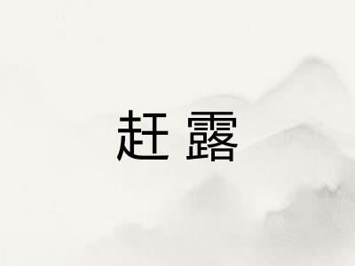 赶露
