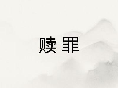 赎罪