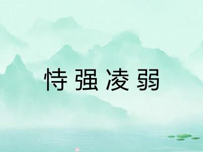 恃强凌弱