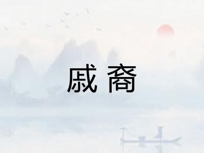 戚裔