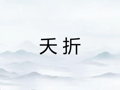夭折