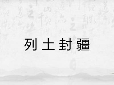 列土封疆