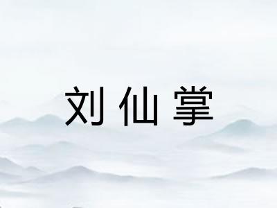 刘仙掌
