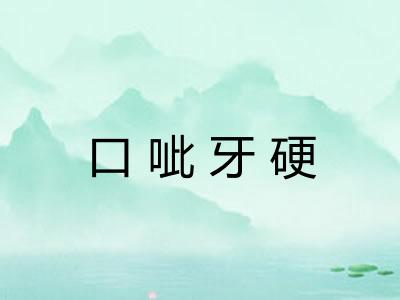 口呲牙硬