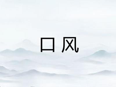 口风