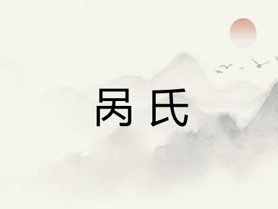 呙氏