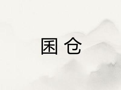 囷仓