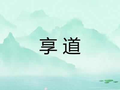 享道