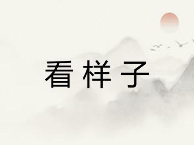 看样子