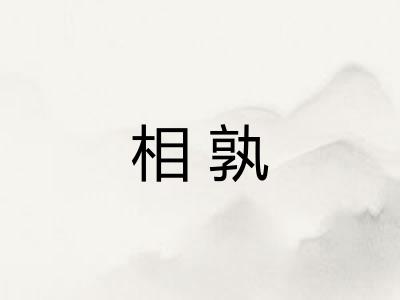 相孰