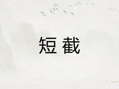 短截