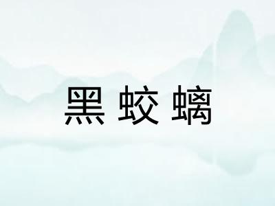 黑蛟螭
