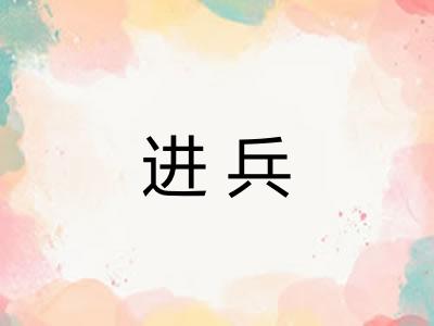 进兵