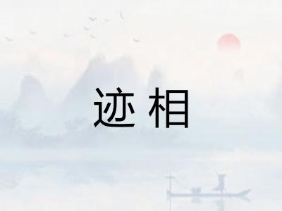 迹相