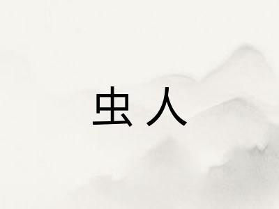 虫人