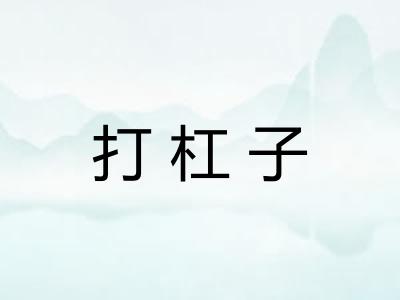 打杠子