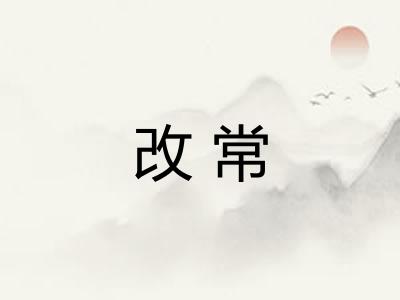 改常