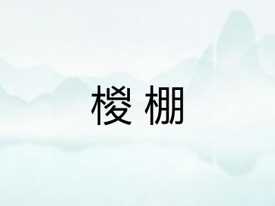 椶棚
