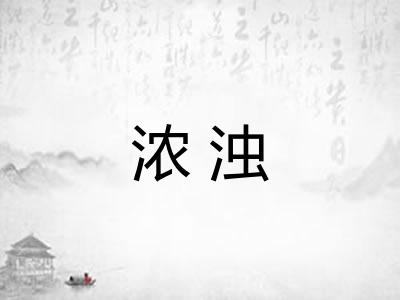 浓浊