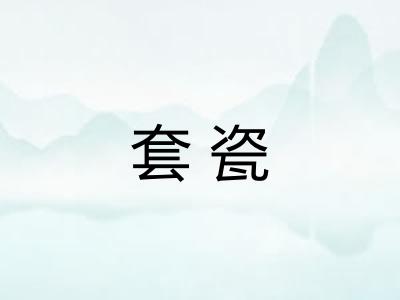 套瓷
