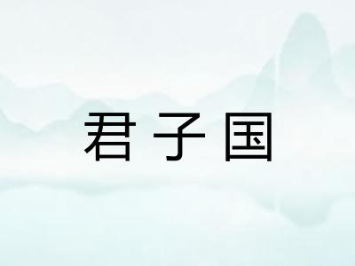 君子国