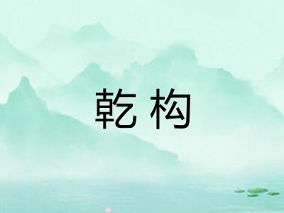 乾构