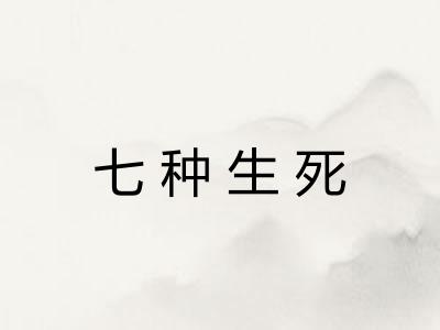 七种生死