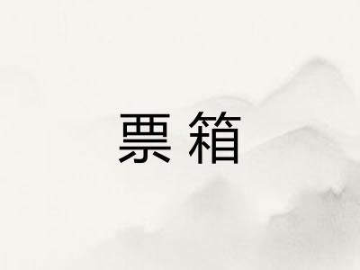 票箱