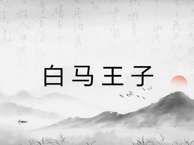 白马王子