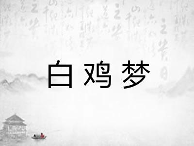 白鸡梦