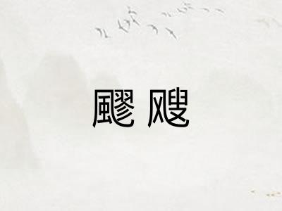 飂飕