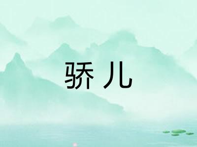 骄儿