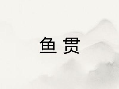 鱼贯