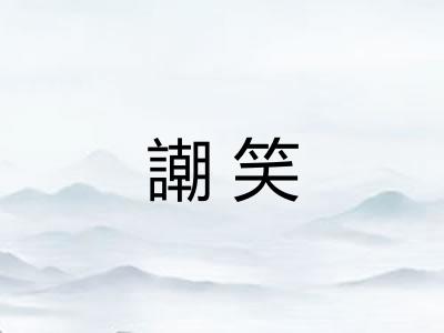 謿笑