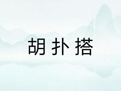 胡扑搭