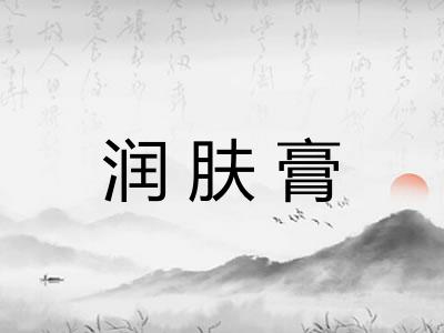 润肤膏