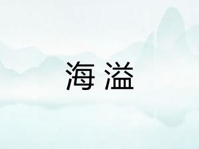 海溢