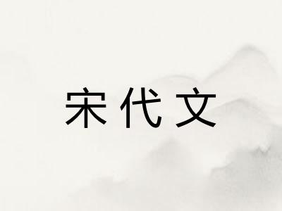 宋代文