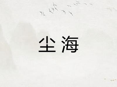 尘海