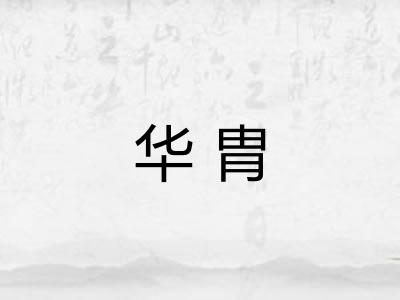 华胄