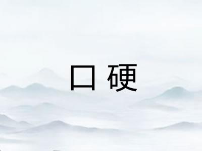 口硬