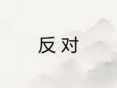反对