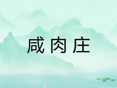 咸肉庄