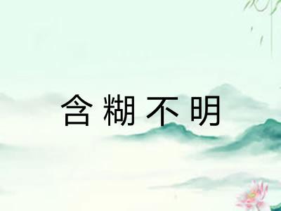 含糊不明