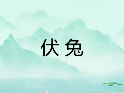 伏兔