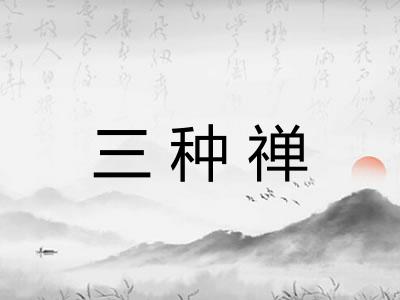 三种禅