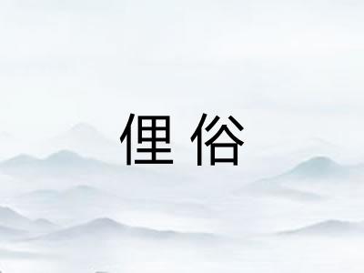 俚俗